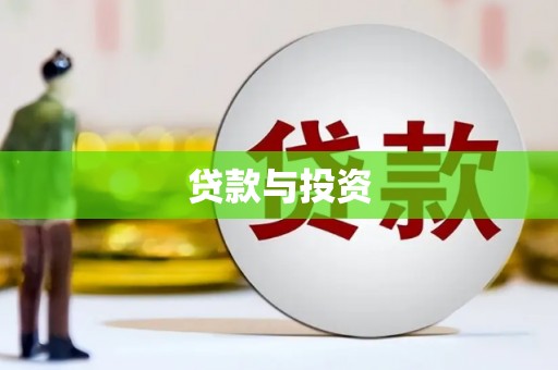 安福贷款与投资