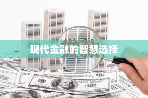 安福现代金融的智慧选择