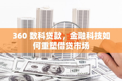 安福360 数科贷款，金融科技如何重塑借贷市场