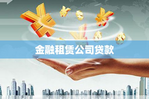 安福金融租赁公司贷款