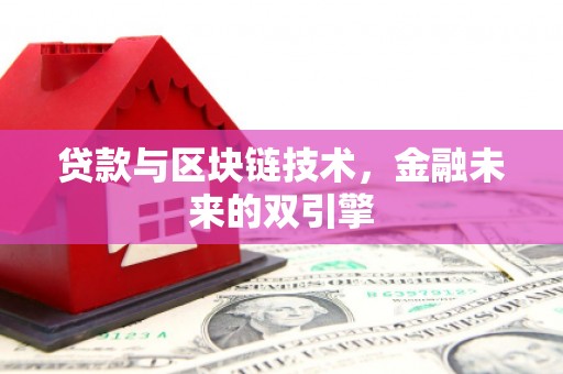 安福贷款与区块链技术，金融未来的双引擎
