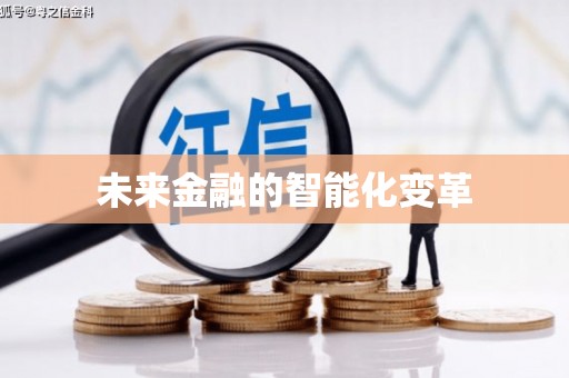 安福未来金融的智能化变革