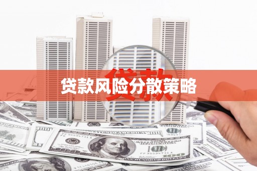 安福贷款风险分散策略