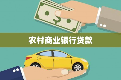 安福农村商业银行贷款