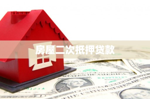 安福房屋二次抵押贷款