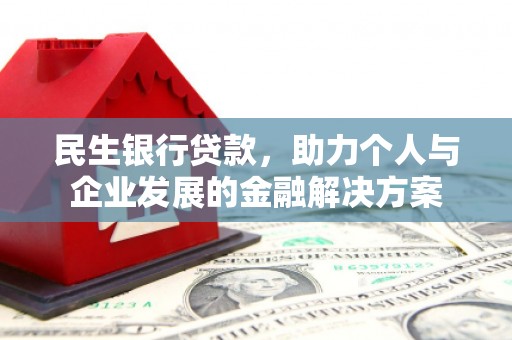 安福民生银行贷款，助力个人与企业发展的金融解决方案