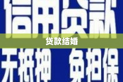 安福贷款结婚