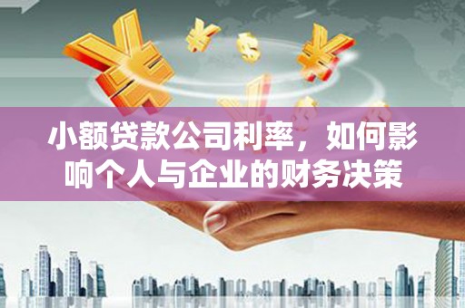 安福小额贷款公司利率，如何影响个人与企业的财务决策