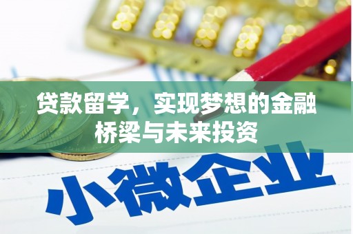 安福贷款留学，实现梦想的金融桥梁与未来投资