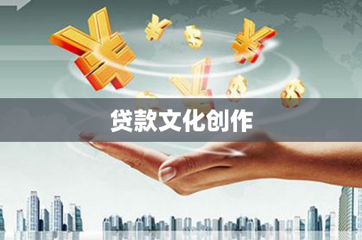 安福贷款文化创作
