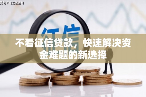 安福不看征信贷款，快速解决资金难题的新选择