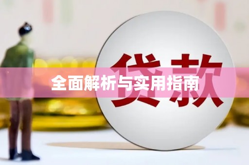 安福全面解析与实用指南