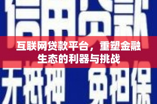 安福互联网贷款平台，重塑金融生态的利器与挑战