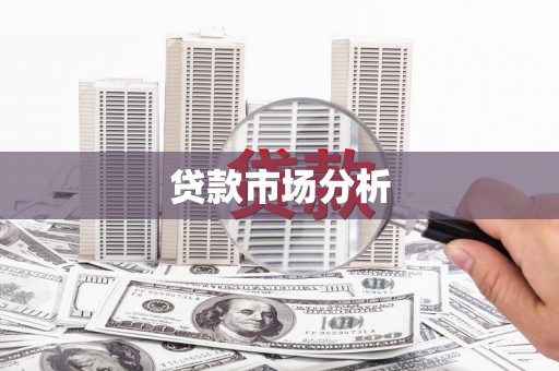安福贷款市场分析