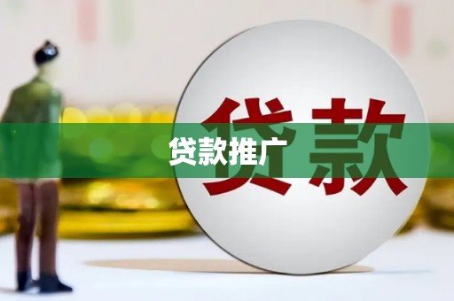 安福贷款推广