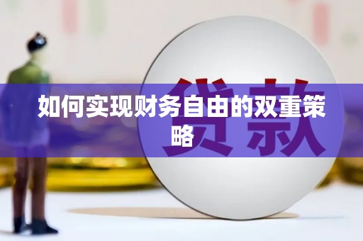安福如何实现财务自由的双重策略