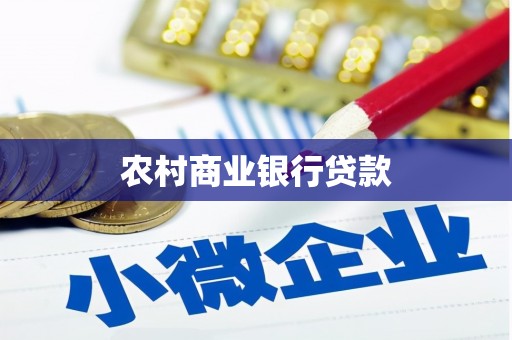 安福农村商业银行贷款