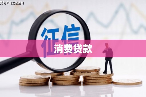 安福消费贷款