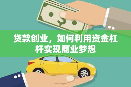 安福贷款创业，如何利用资金杠杆实现商业梦想