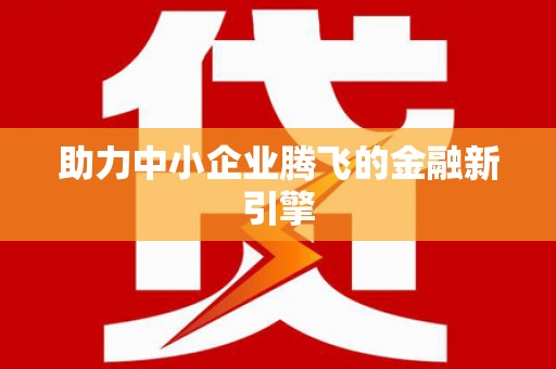 安福助力中小企业腾飞的金融新引擎