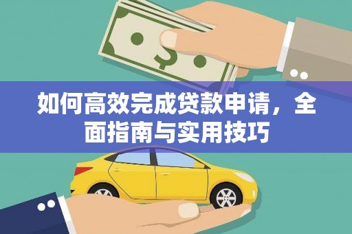 安福如何高效完成贷款申请，全面指南与实用技巧