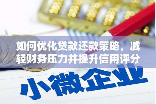 安福如何优化贷款还款策略，减轻财务压力并提升信用评分