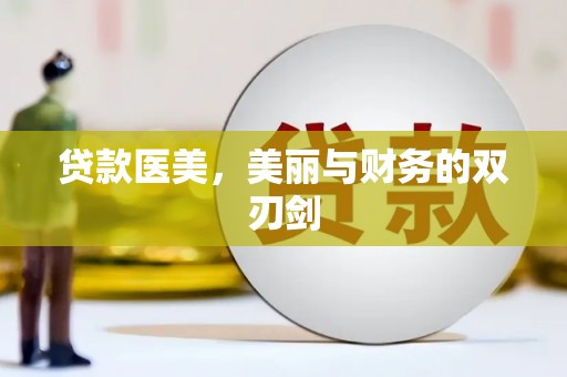 安福贷款医美，美丽与财务的双刃剑
