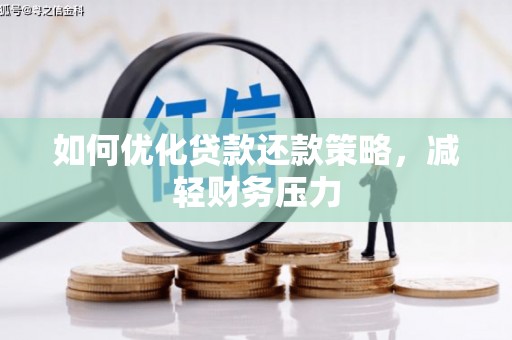 安福如何优化贷款还款策略，减轻财务压力