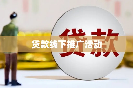 安福贷款线下推广活动
