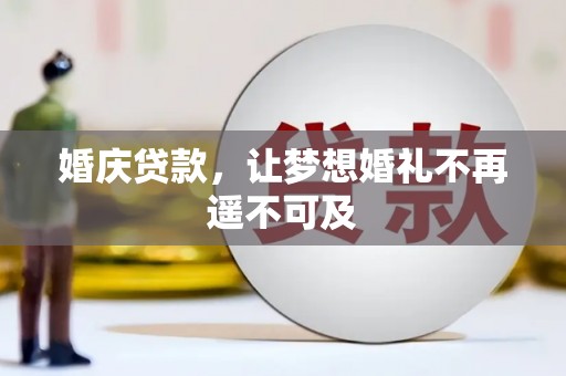 安福婚庆贷款，让梦想婚礼不再遥不可及