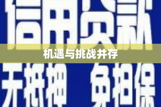 安福机遇与挑战并存