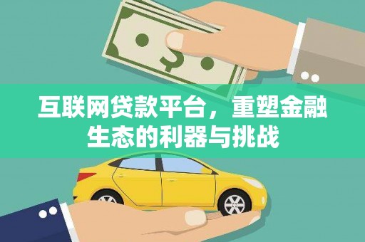 安福互联网贷款平台，重塑金融生态的利器与挑战