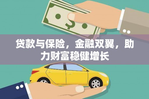 安福贷款与保险，金融双翼，助力财富稳健增长