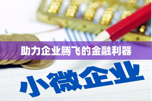 安福助力企业腾飞的金融利器