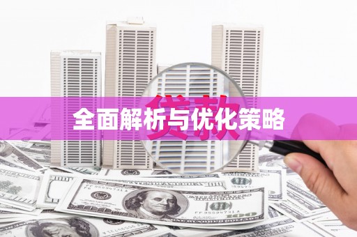 安福全面解析与优化策略