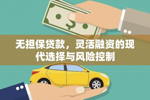 安福无担保贷款，灵活融资的现代选择与风险控制