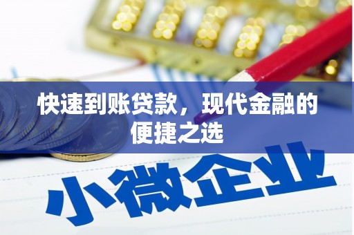 安福快速到账贷款，现代金融的便捷之选