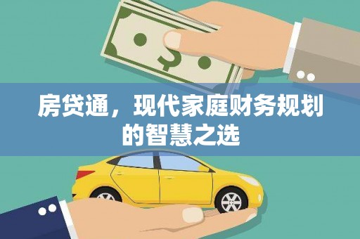 安福房贷通，现代家庭财务规划的智慧之选