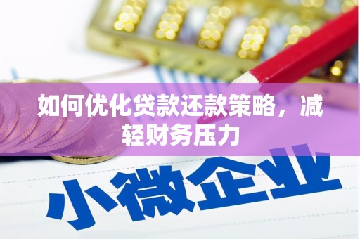安福如何优化贷款还款策略，减轻财务压力