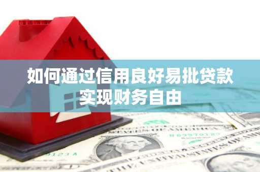 安福如何通过信用良好易批贷款实现财务自由