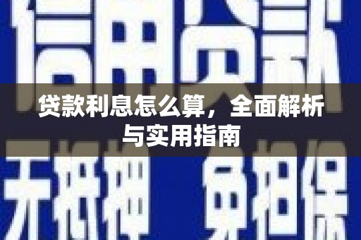 安福贷款利息怎么算，全面解析与实用指南