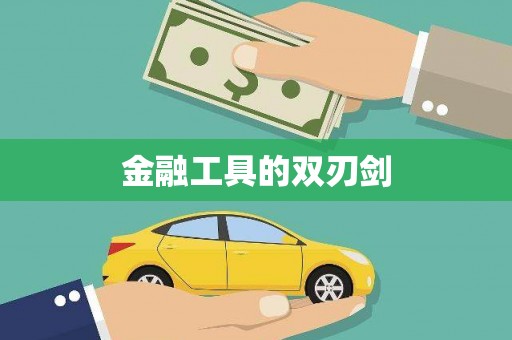 安福金融工具的双刃剑