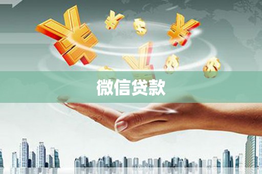 安福微信贷款