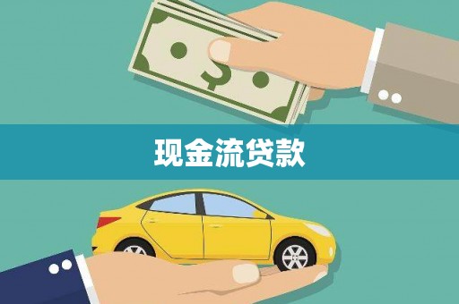 安福现金流贷款