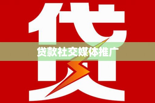 安福贷款社交媒体推广