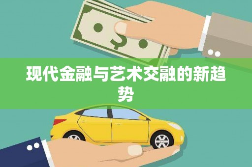 安福现代金融与艺术交融的新趋势