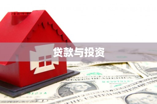安福贷款与投资