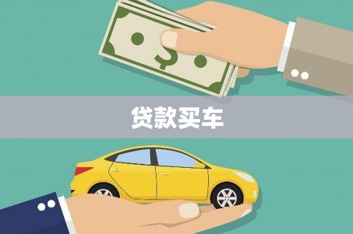 安福贷款买车