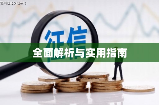 安福全面解析与实用指南