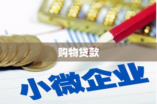 安福购物贷款